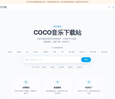 COCO音乐下载站