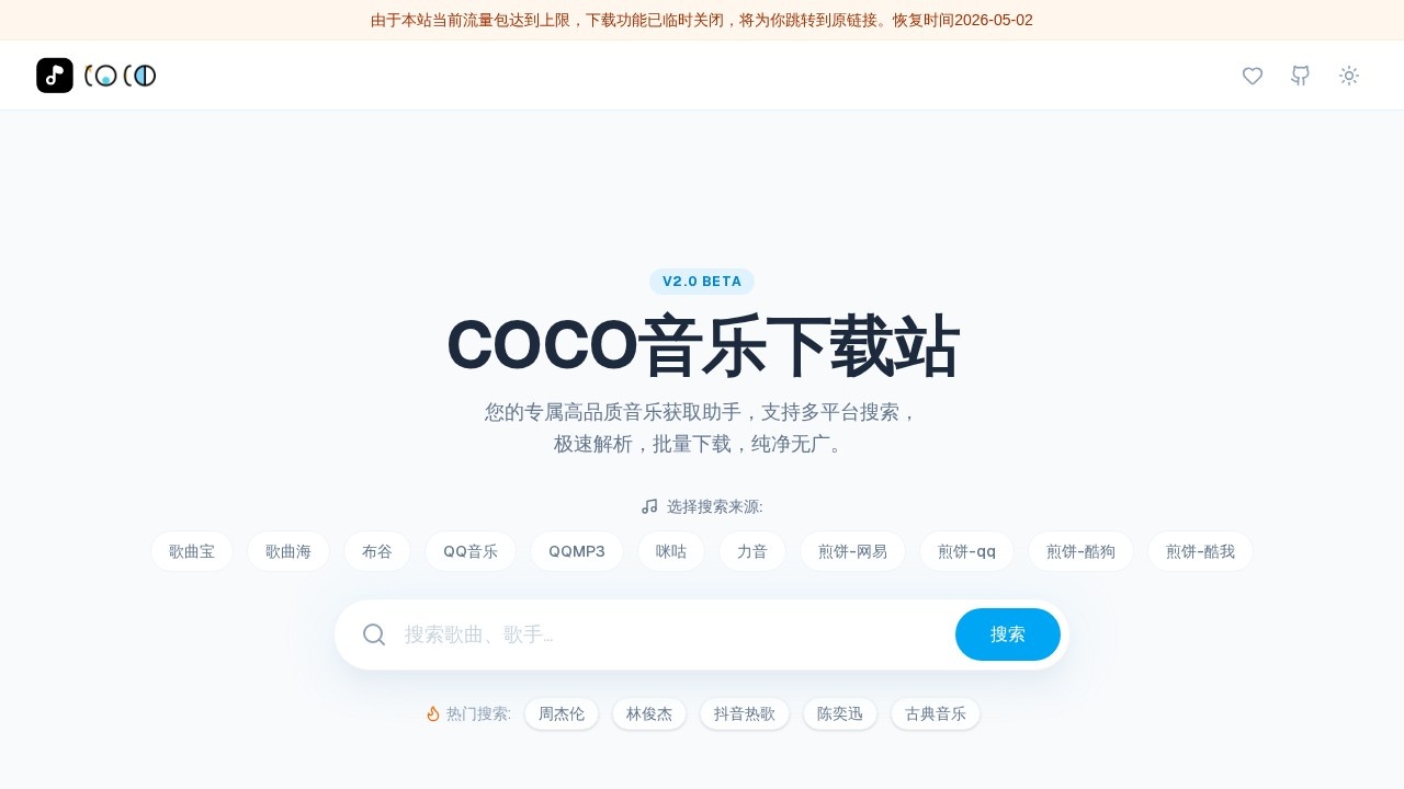 COCO音乐下载站