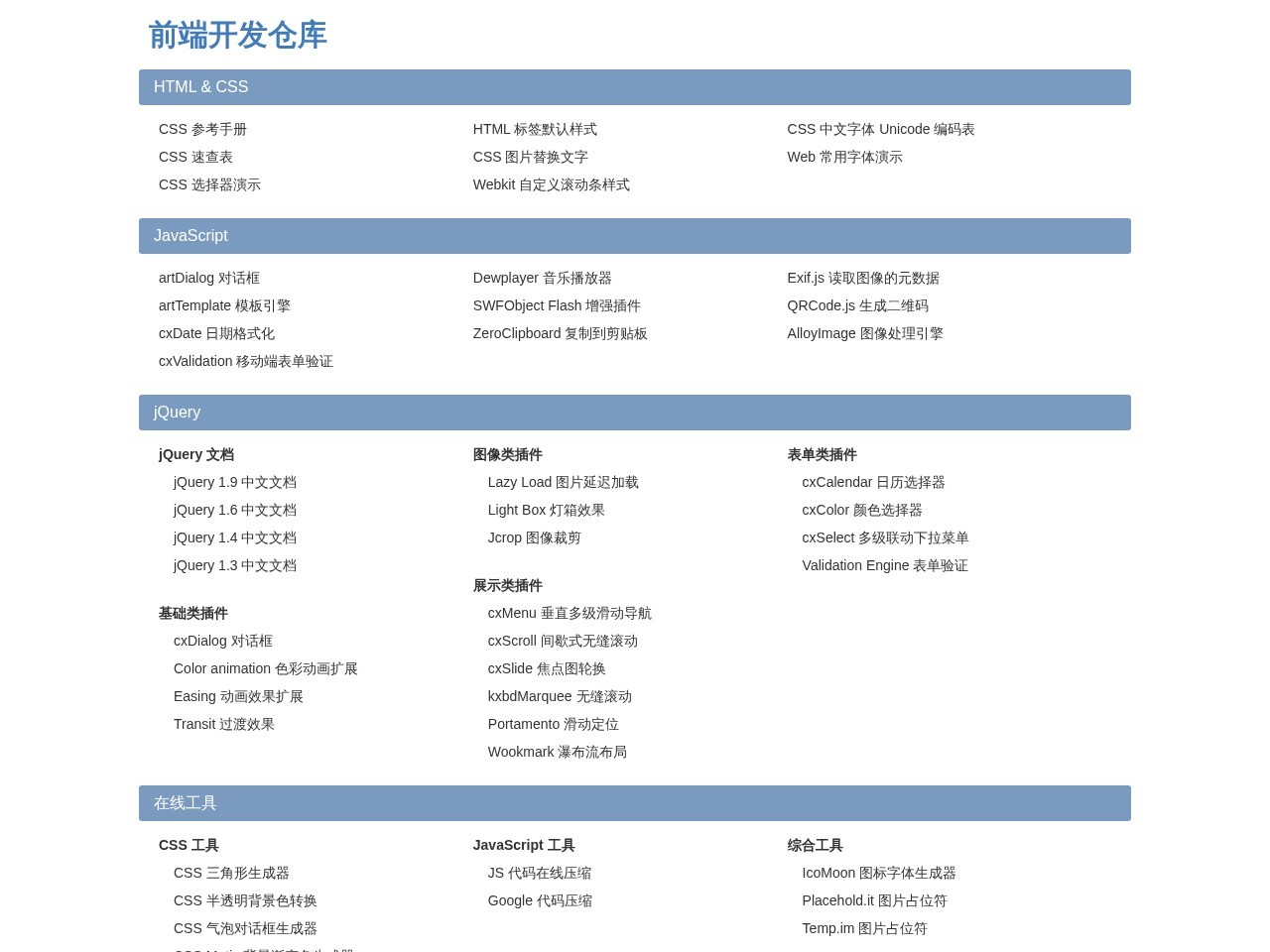 前端开发仓库 - Code for Web Developer