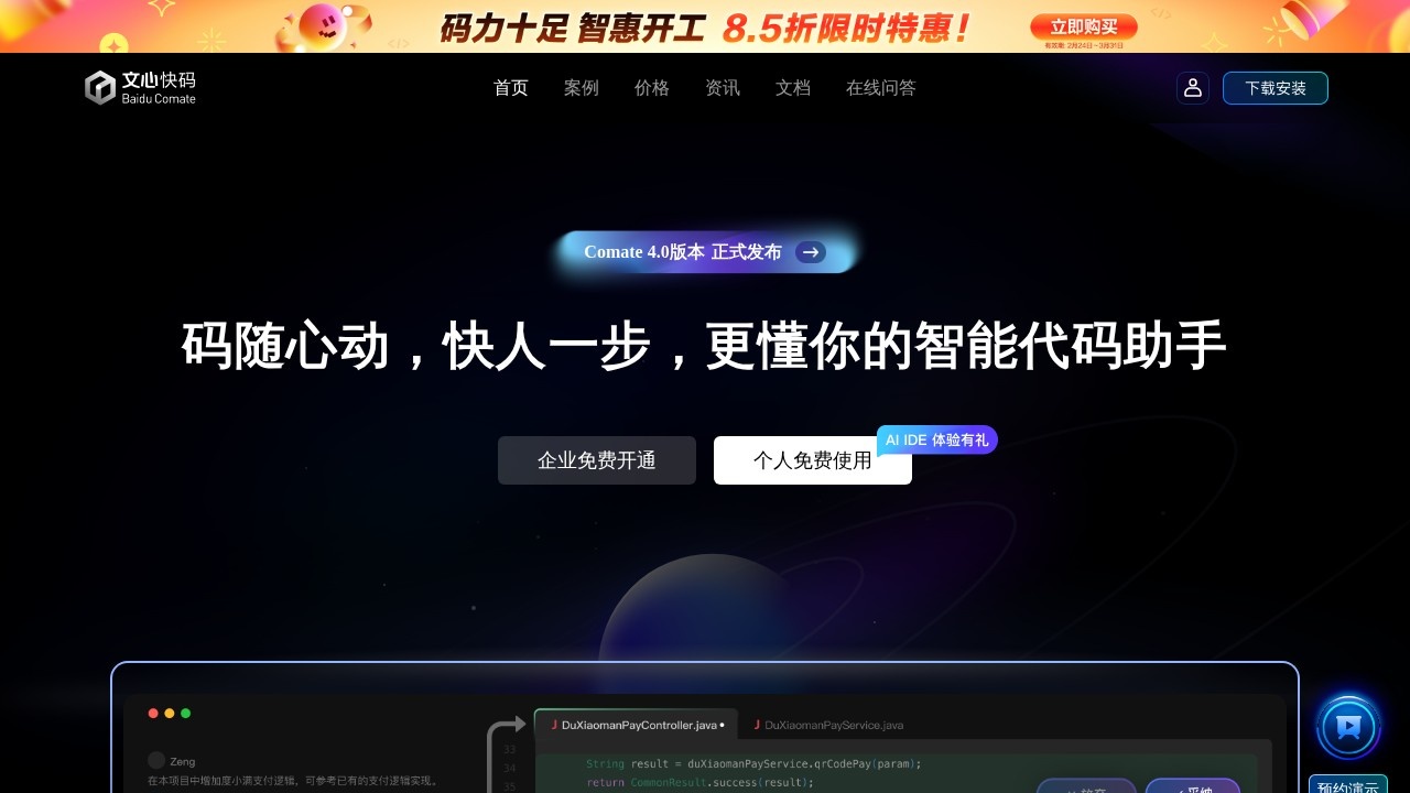 Comate：百度AI编码助手
