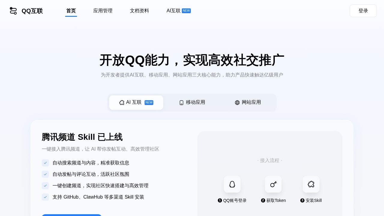 QQ互联