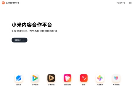 小米内容合作平台