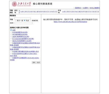 中外文核心期刊查询系统