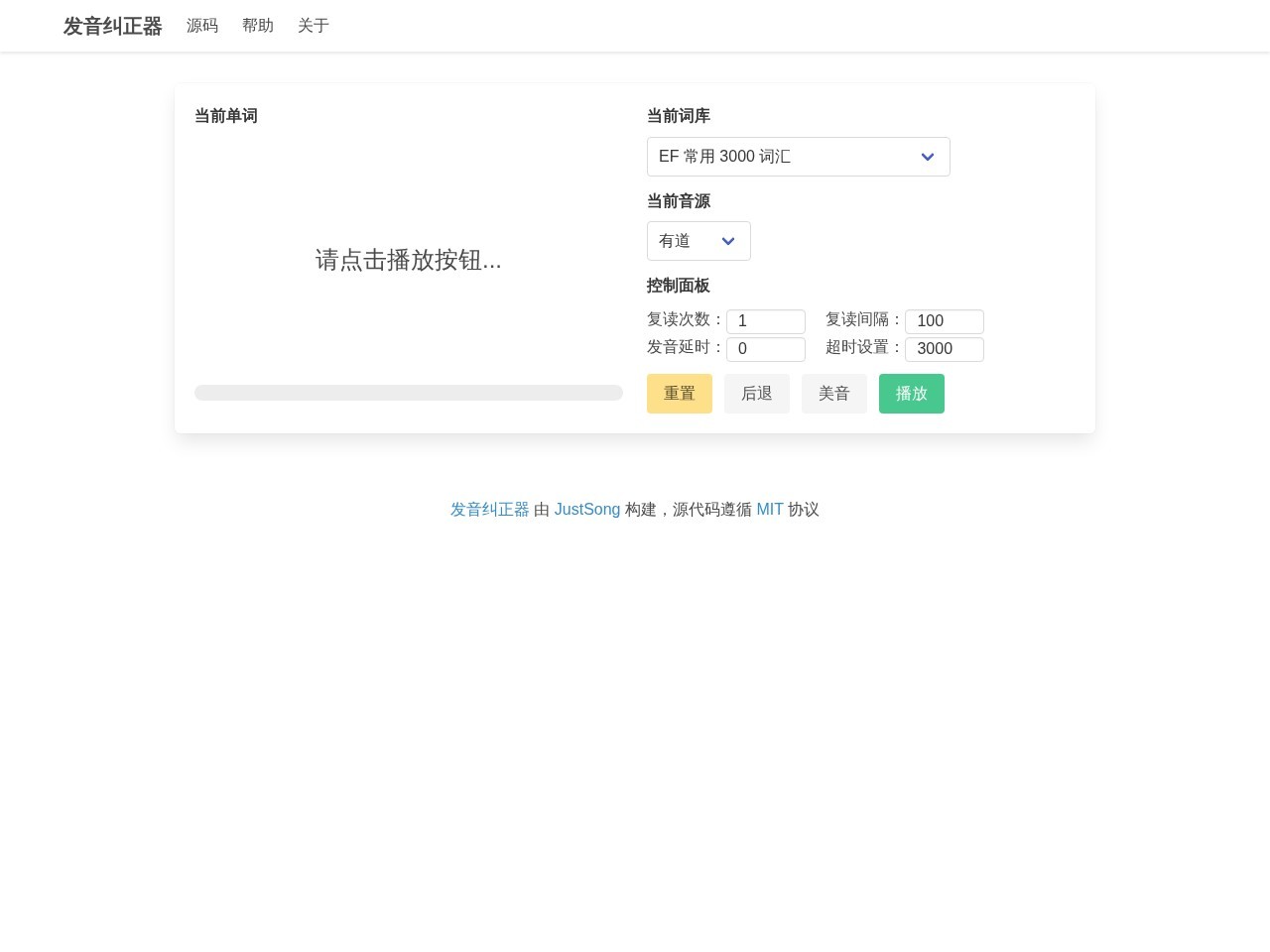 发音纠正器