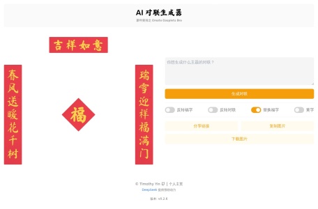 AI对联生成器-我爱网址导航