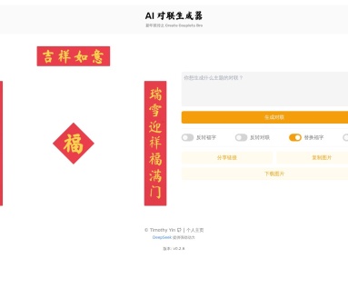 AI对联生成器