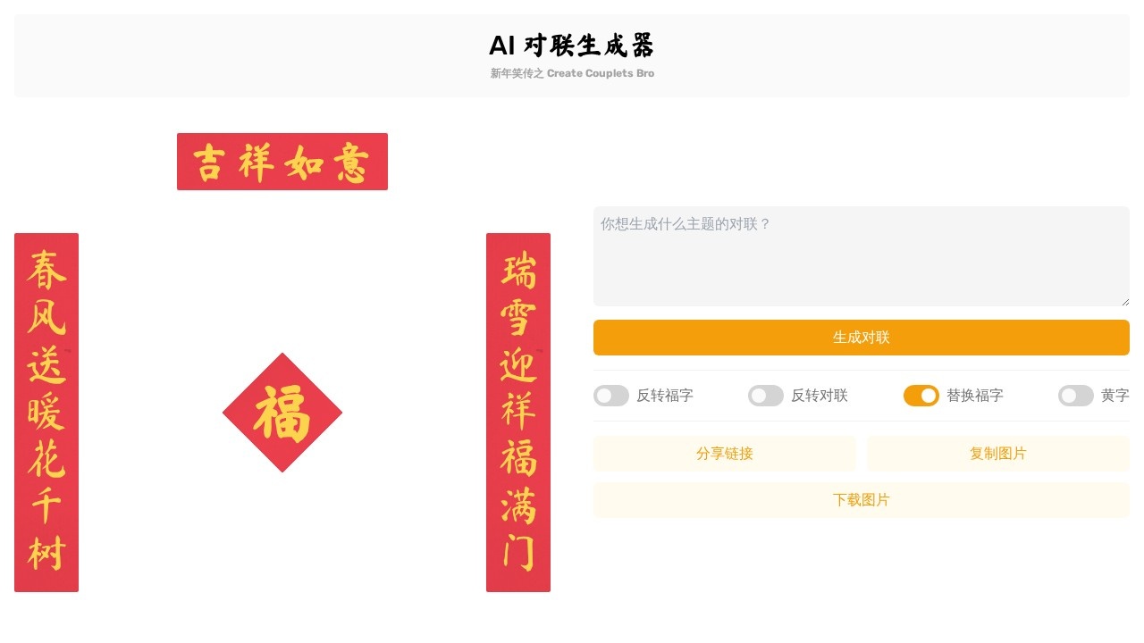 AI对联生成器