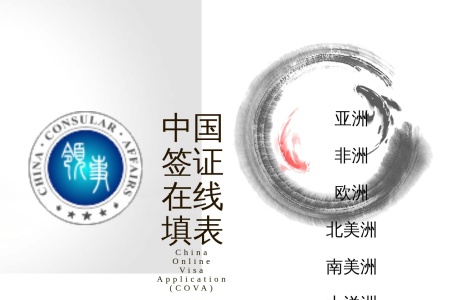 中国签证在线填表