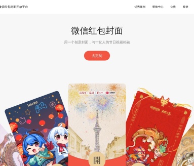 微信红包封面开放平台