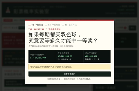 彩票概率模拟器