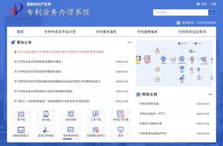专利业务办理系统