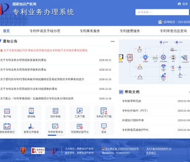 专利业务办理系统