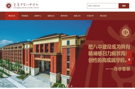 重庆市第八中学