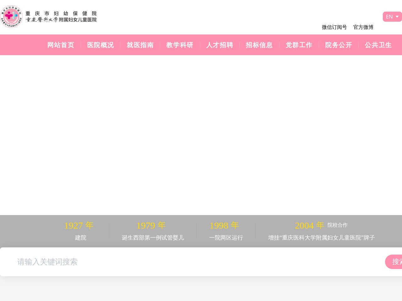 重庆市妇幼保健院