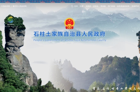石柱土家族自治县人民政府