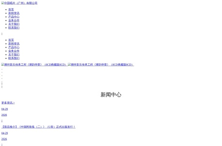 中国唱片（广州）有限公司