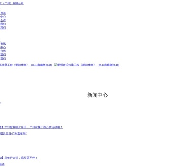 中国唱片（广州）有限公司