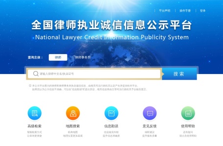 全国律师执业诚信信息公示平台