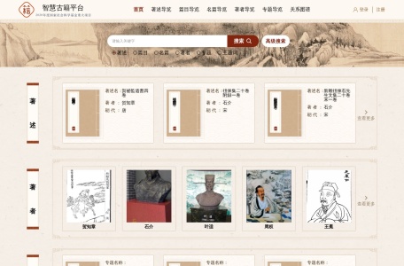 智慧古籍平台