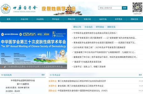 中华医学会皮肤性病学分会