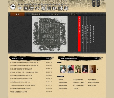中国历代墓志数据库