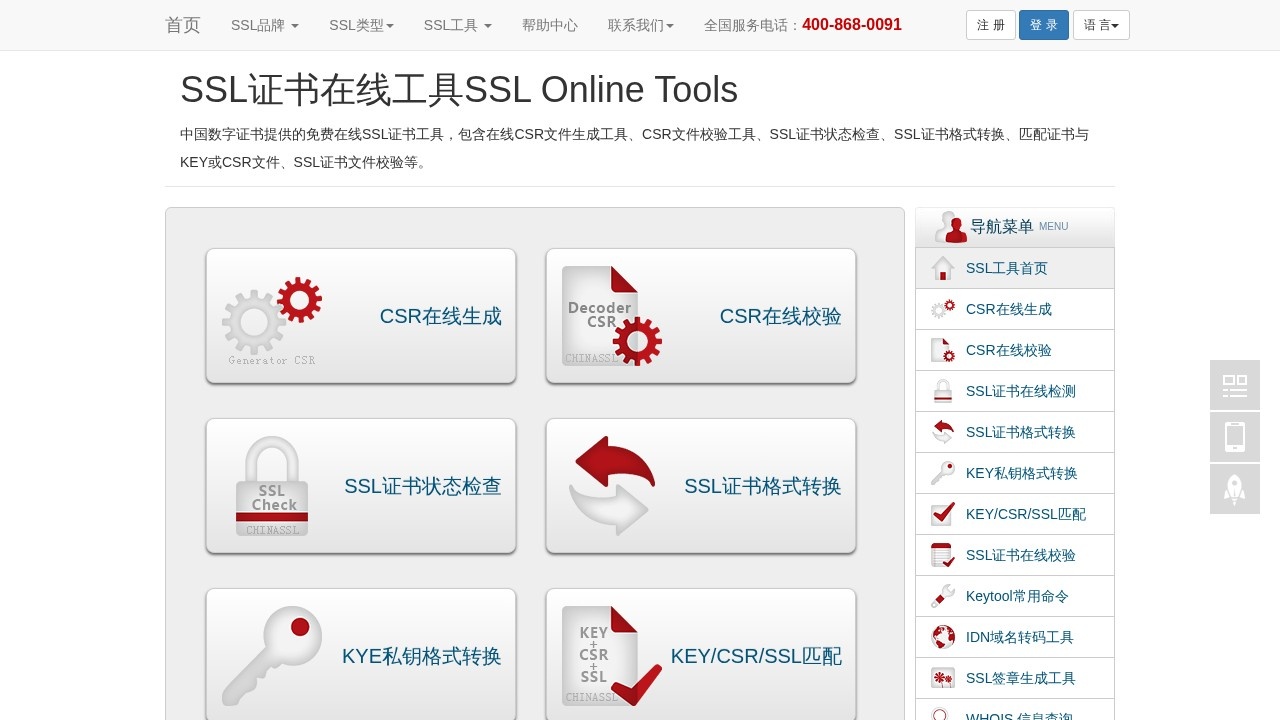 SSL证书在线工具