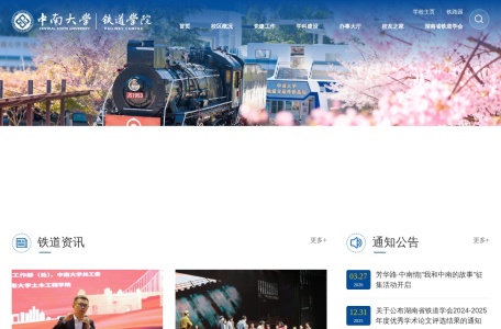 中南大学铁道学院