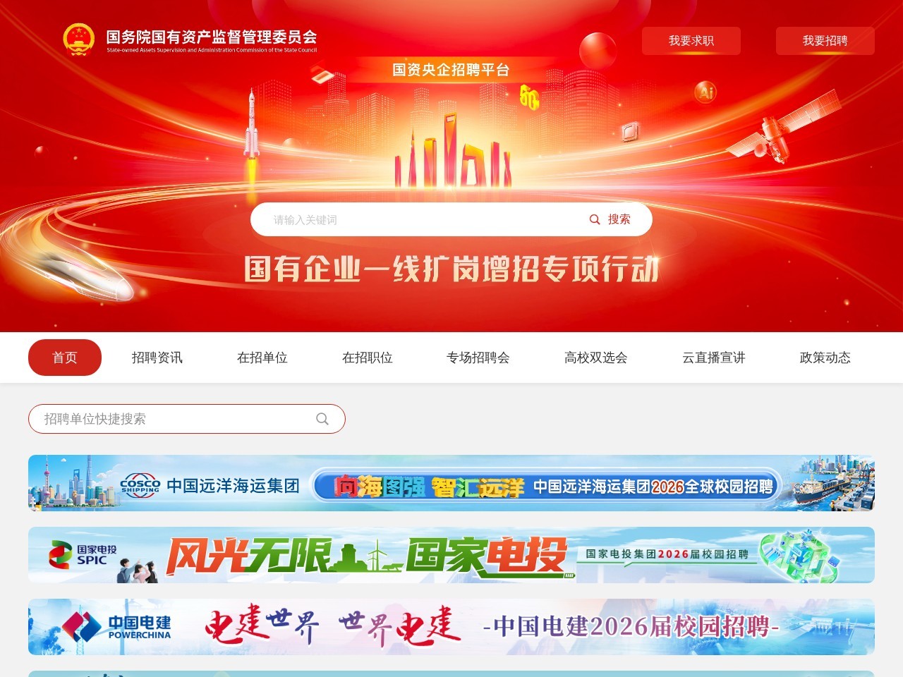 国资央企招聘平台