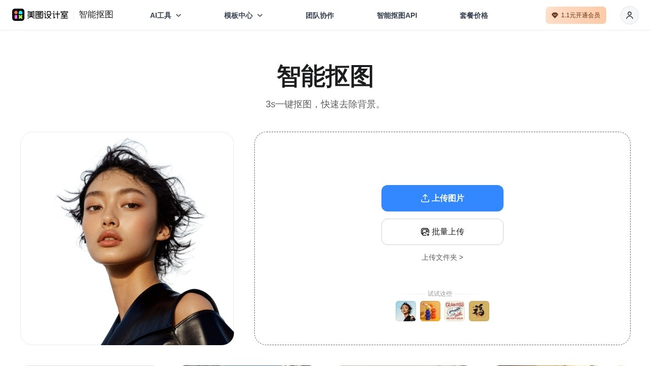 美图抠图