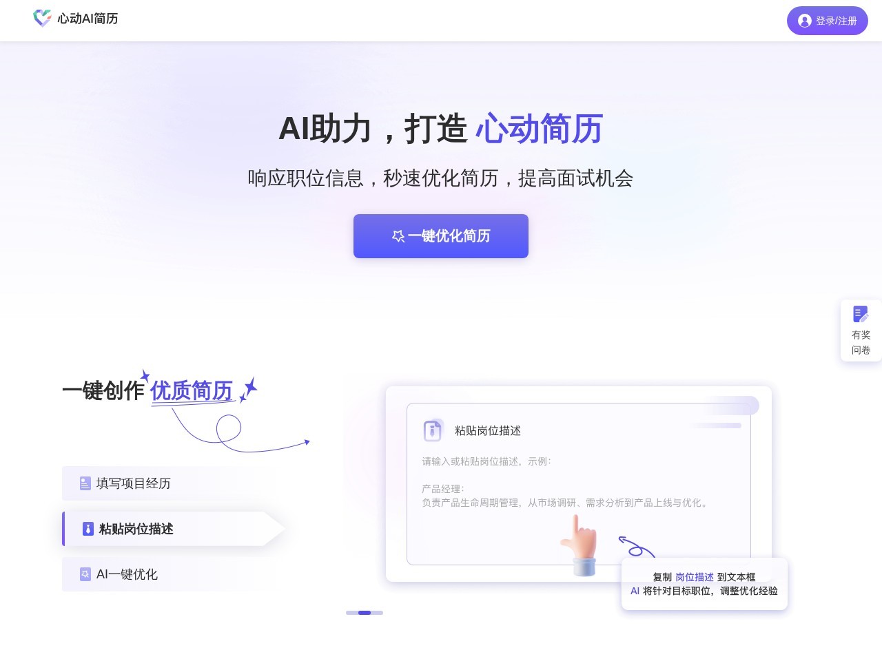 心动AI简历 – AI简历优化工具
