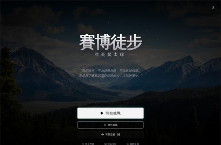 赛博徒步：生死鳌太线