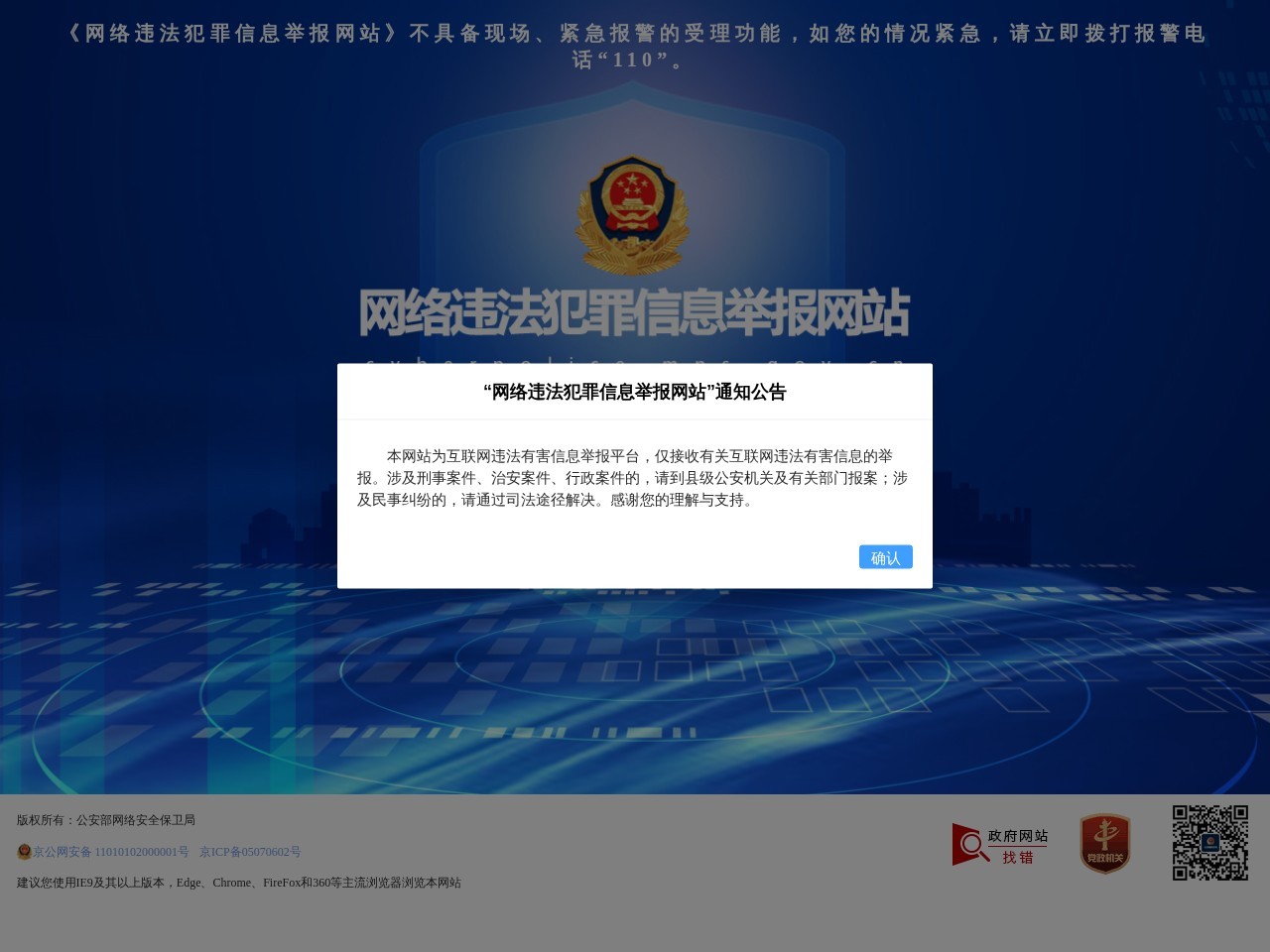 网络违法犯罪举报网站