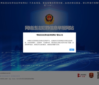 网络违法犯罪举报