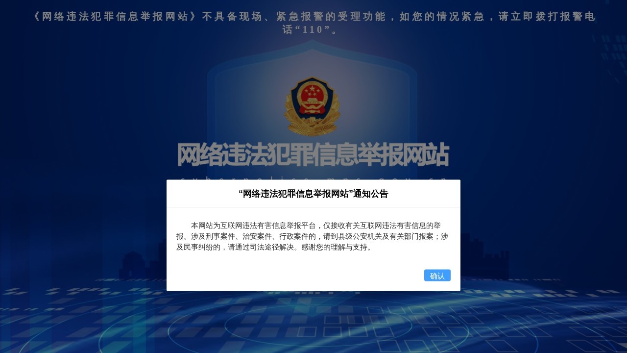 网络违法犯罪举报
