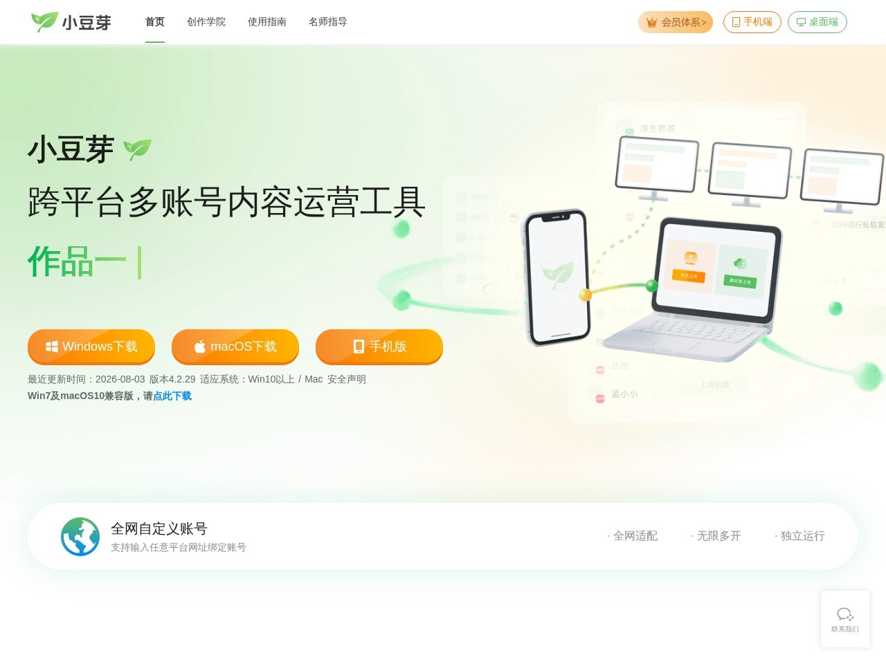 新榜小豆芽（小豆芽）—自媒体跨平台多账号运营管理工具