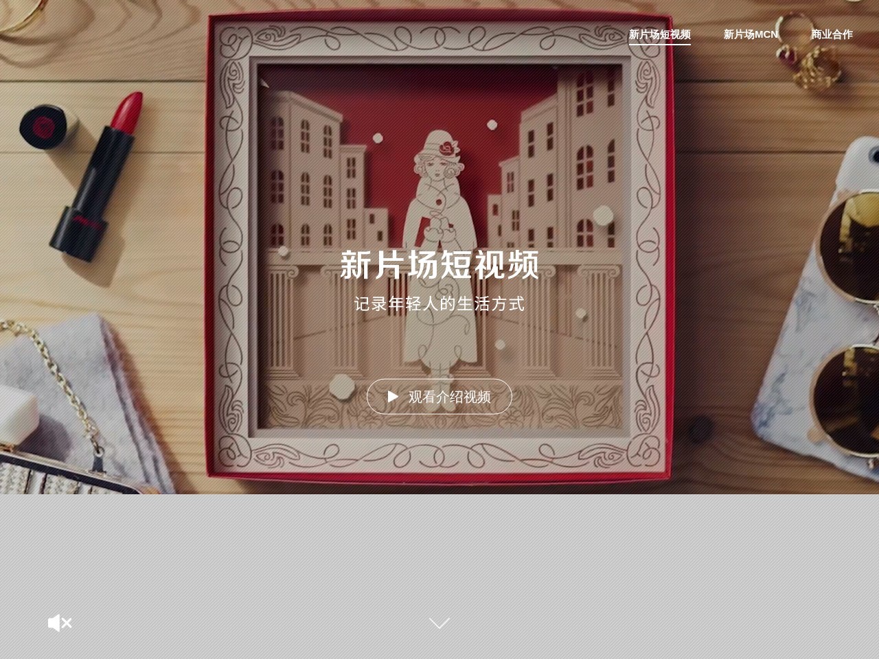 新片场MCN