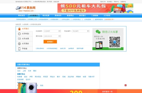 114票务火车票代售点