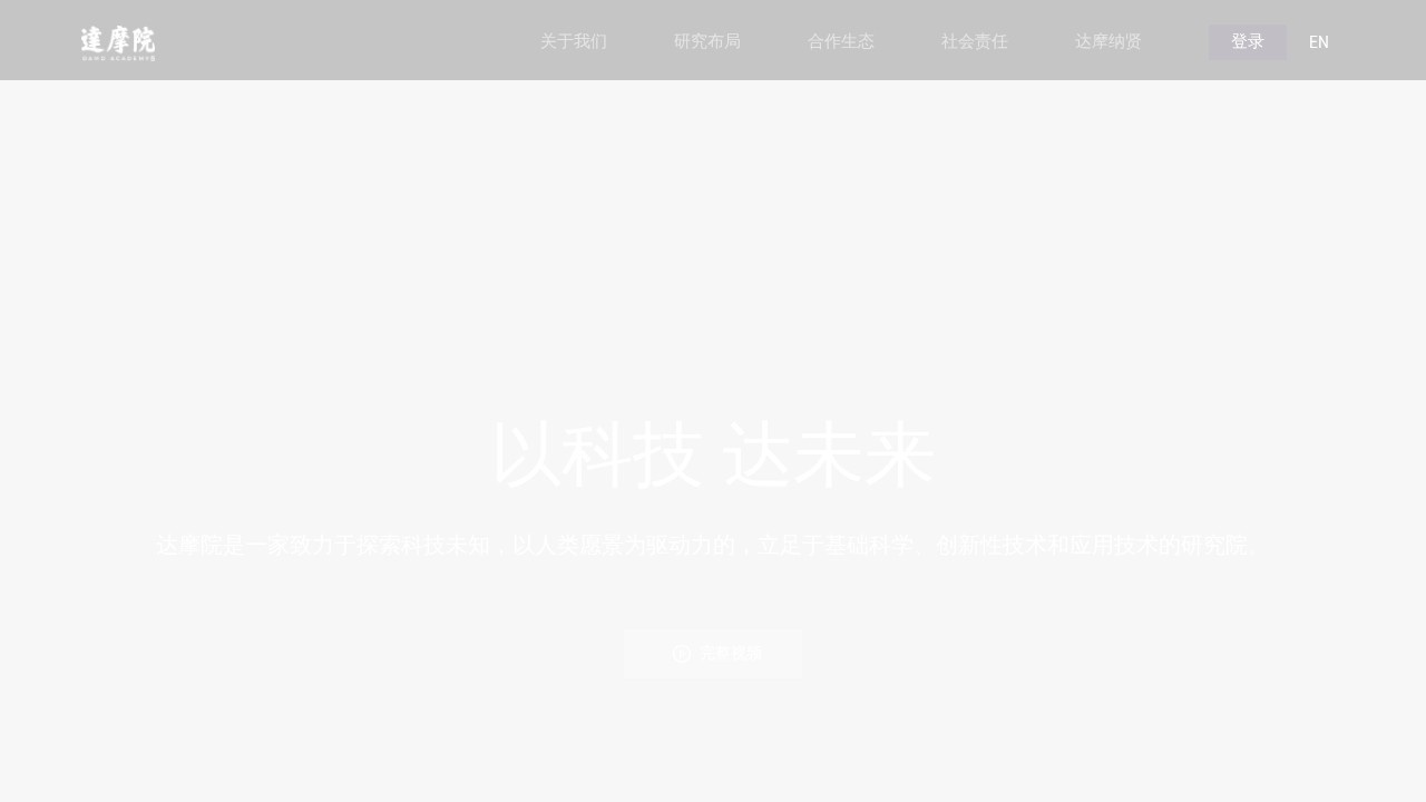 达摩院人工智能技术