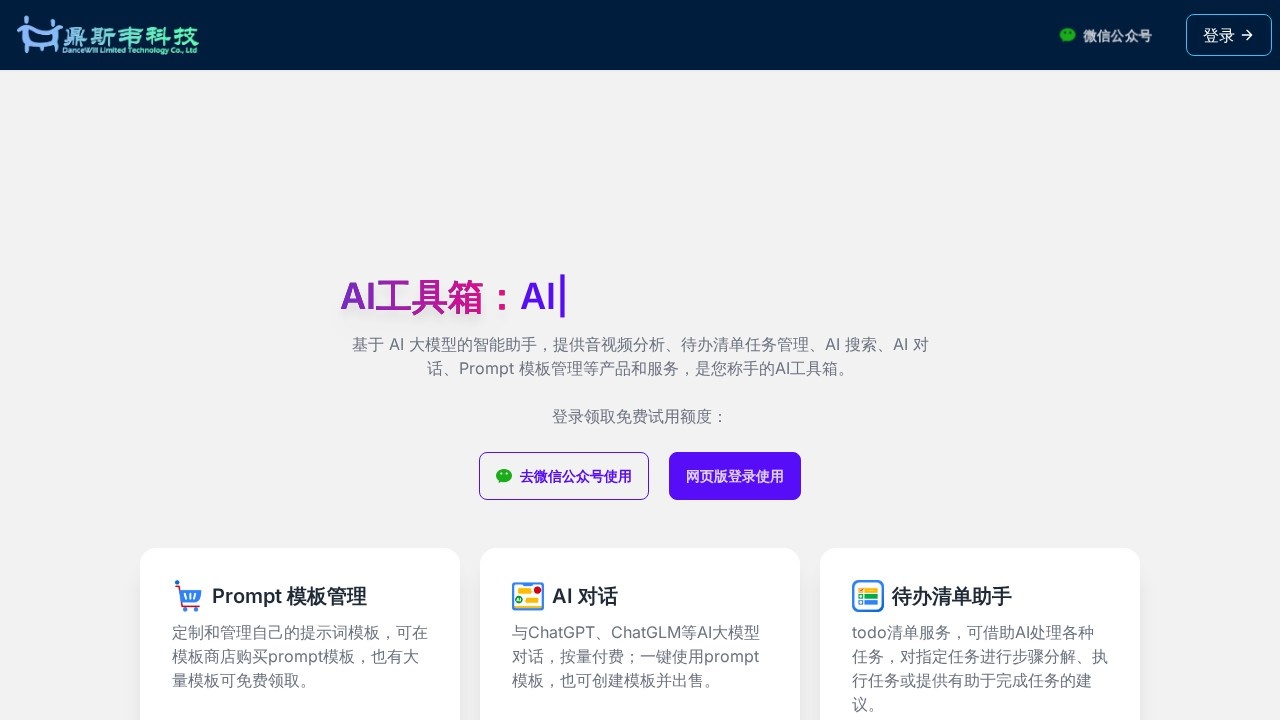 鼎斯韦AI工具箱