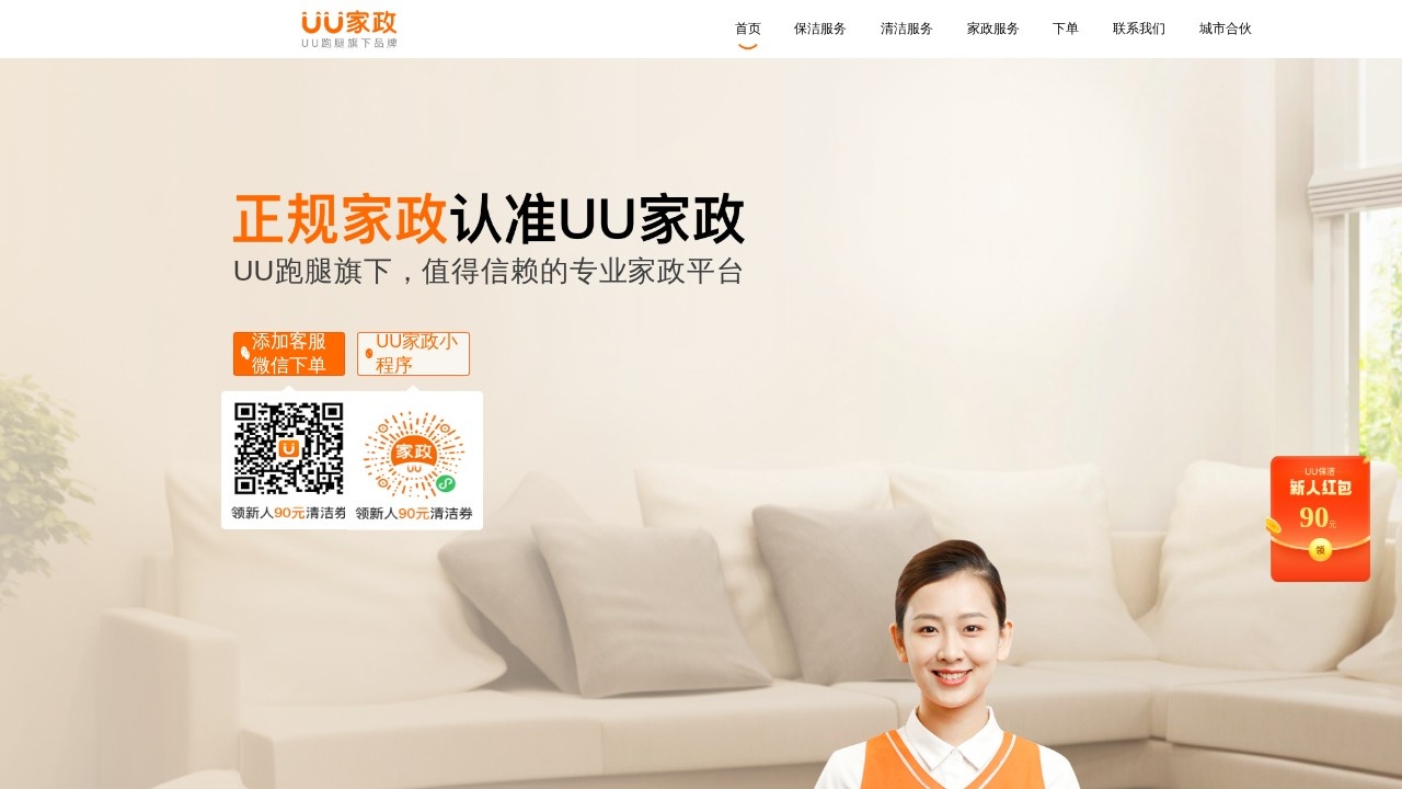 UU家政