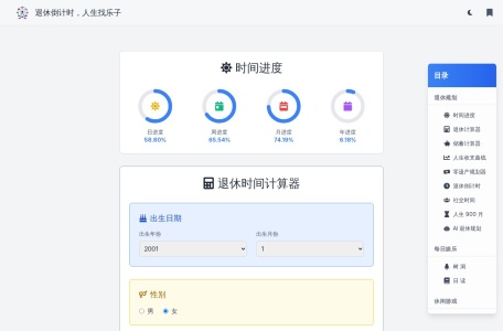 退休计算器&倒计时