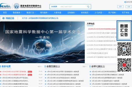国家地震科学数据中心