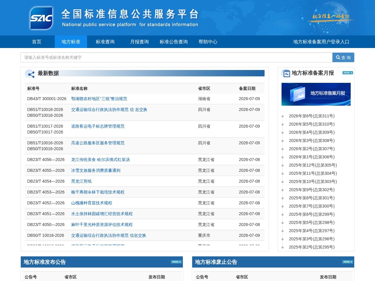 地方标准信息服务平台