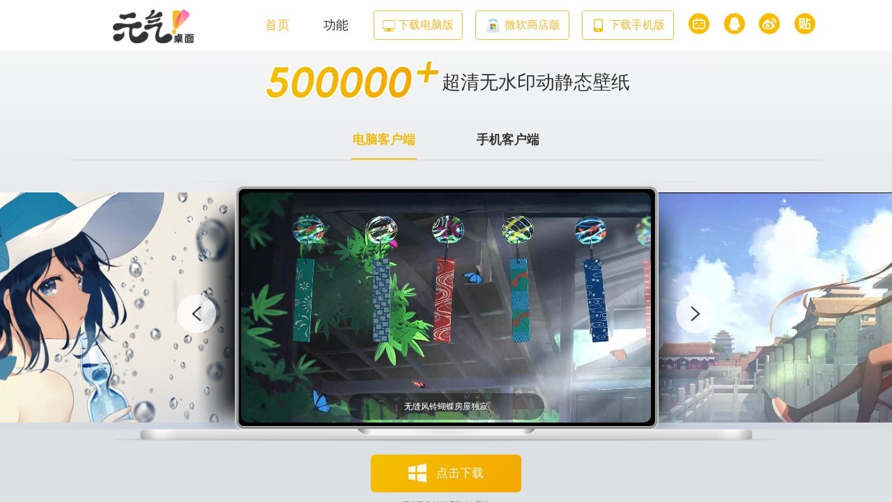 元气桌面壁纸官网——动态壁纸桌面—高清壁纸下载