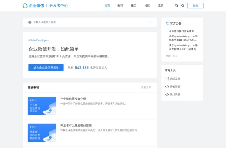 企业微信开发者中心