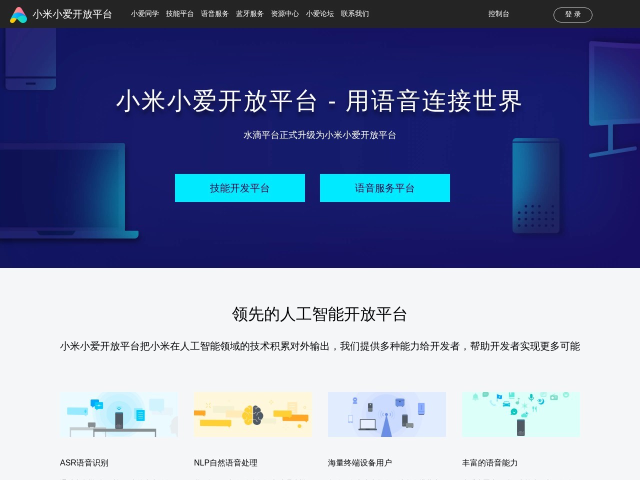 小米小爱开放平台 – 领先的人工智能开放平台