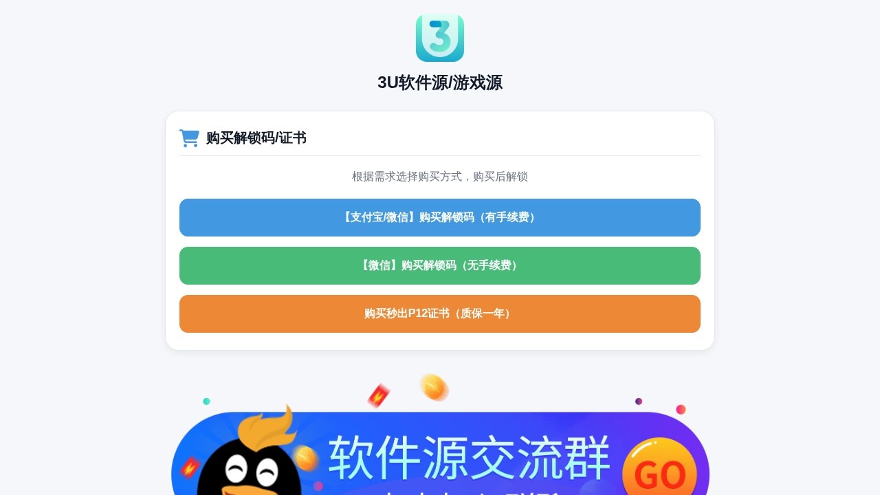 3U软件源/游戏源