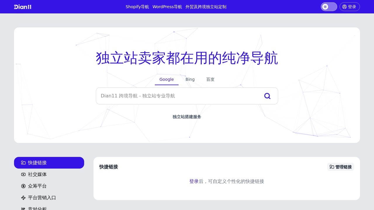 Dian11 跨境导航