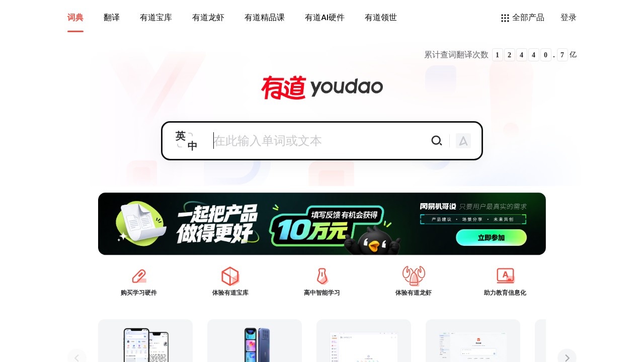 网易有道在线翻译
