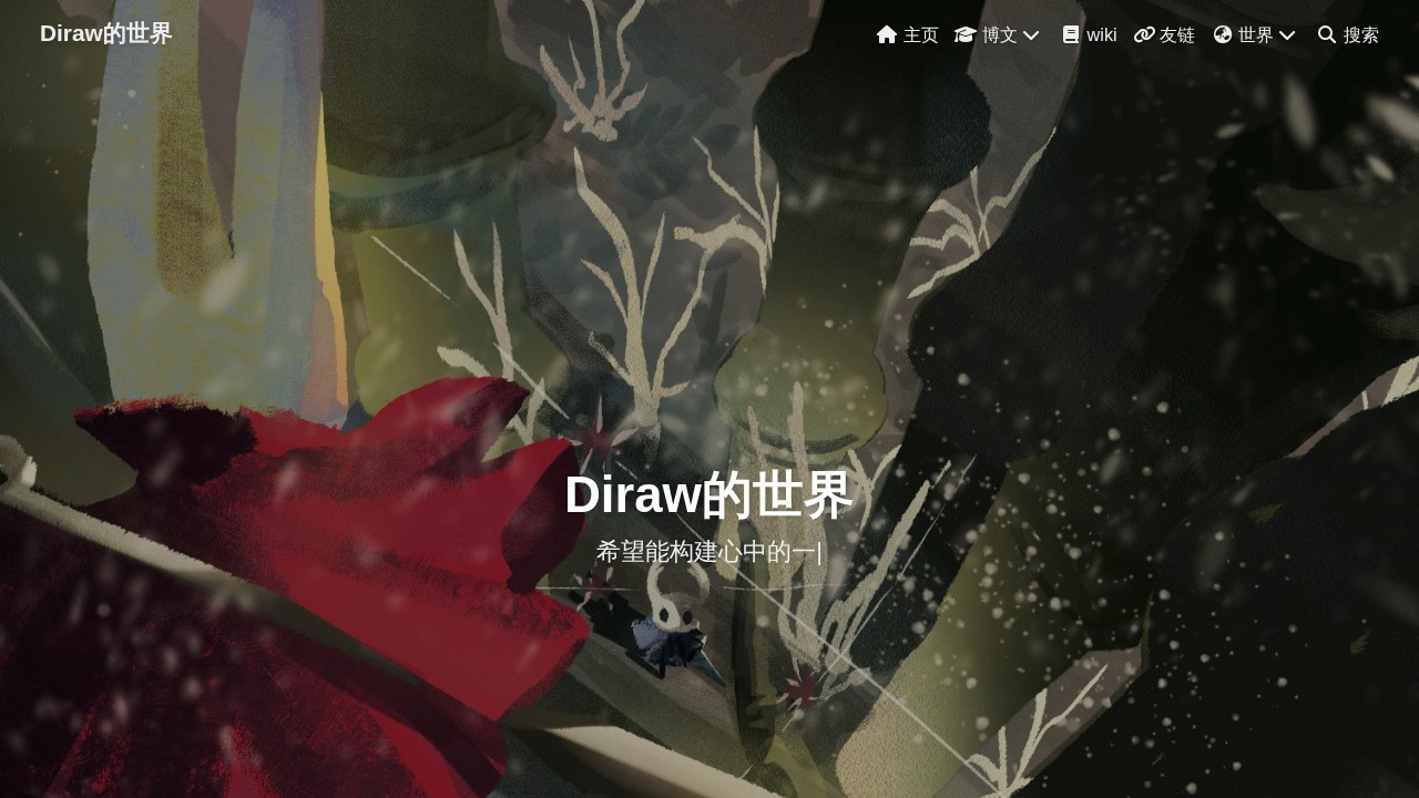 Diraw的世界
